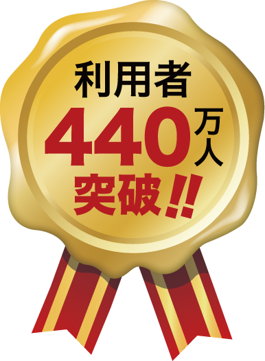 利用者440万人突破!!